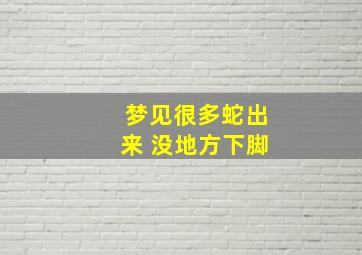 梦见很多蛇出来 没地方下脚